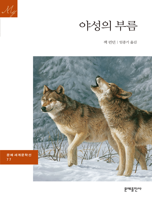 Title details for 야성의 부름 by 잭 런던 - Available
